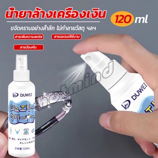 HD น้ำยาล้างเครื่องประดับ 120ml น้ำยาล้างเครื่องเงิน  น้ำยาล้างทอง  jewelry cleaner