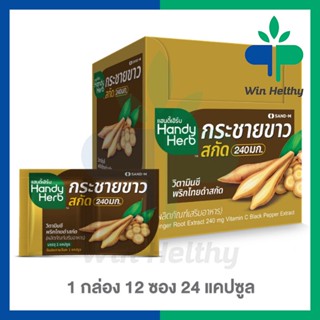 HandyHerb กระชายขาวสกัด สมุนไพรฟื้นฟูร่างกาย (1 กล่อง 24 แคปซูล) ต้านเชื้อช่วงเสี่ยง