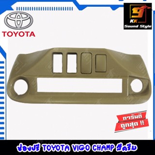 อะไหล่รถยนต์ ช่องใส่ปรีสำหรับ TOYOTA VIGO CHAMP ปี2012-2014 หน้าปรี โตโยต้า วีโก้ แชมป์ สีครีม สำหรับใส่ปรีแอมป์รถยนต์