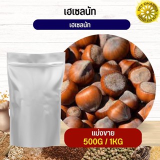 ถั่วเฮเซลนัท Hazelnut อาหารนก กระต่าย หนู กระต่าย  ชูก้า และสัตว์ฟันแทะ สะอาดได้คุณภาพ (แบ่งขาย 500G / 1KG)