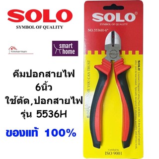 คีมปอกสายไฟ SOLO 5536H คีม 6 นิ้ว คีมตัดสายไฟ คีมตัดลวด คีมช่างไฟฟ้า คีมปากแหลม คีมปลายแหลม คีม คีมปากเฉียง โซโล