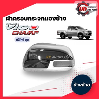 ฟิล์มติดกระจก ฝาครอบกระจกมองข้างวีโก้ แชมป์   Toyota vigo champ โครเมี่ยม (รุ่นมีไฟเลี้ยวกระจก)