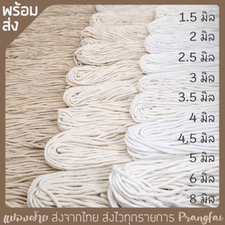 เชือกมาคราเม่ เชือกฝ้าย เชือกเกลียว เชือกถักกระเป๋า เชือก macrame แบบไจ ขนาด 1-8 มิล  ครบทุกไซซ์ 3สี