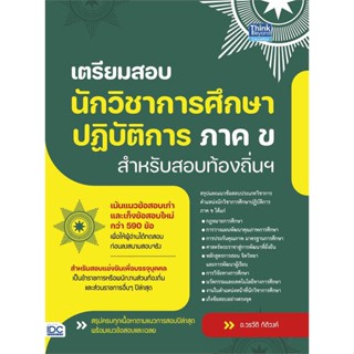 หนังสือ เตรียมสอบนักวิชาการศึกษาปฎิบัติการ ภาค.ข  :  คู่มือสอบบรรจุเข้าเพื่อทำงาน  ผู้เขียน วรวัติ กิติวงค์