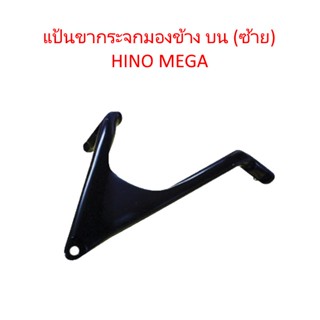 เลนส์มองข้าง แป้นขากระจกมองข้าง บน (ซ้าย) เหล็ก HINO MEGA รถบรรทุก สิบล้อ หกล้อ ฮีโน่ เมก้า