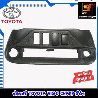 อุปกรณ์ภานในรถยนต์ ช่องใส่ปรีสำหรับ TOYOTA VIGO CHAMP สีดำ ปี2012-2014 หน้าปรี โตโยต้า วีโก้ แชมป์ สีดำ