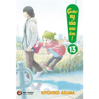 หนังสือ   โยทสึบะ หนูเด๋อจอมป่วน เล่ม 13   สินค้าพร้อมส่ง