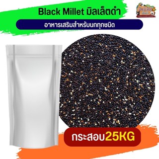 มิลเล็ตดำ Black Millet อาหารนก อาหารธัญพืช สำหรับนก 25KG.