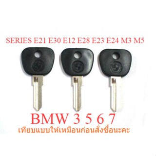 ดอกกุญแจ 3 ดอก ลูกกุญแจ เปล่า สำหรับ BMW 3 5 6 7 SERIES E21 E30 E12 E28 E23 E24 M3 M5 หัวดำ เทียบแบบและทรงกุญแจก่อนซื้อ