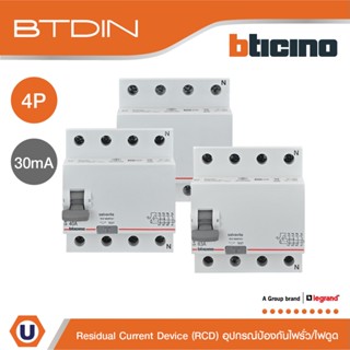 BTicino อุปกรณ์ป้องกันไฟรั่ว ไฟดูด (RCD) ชนิด 4โพล 25|40|63|80 แอมป์ 10kA 230/415V Residual Current Device (แบบเกาะราง)