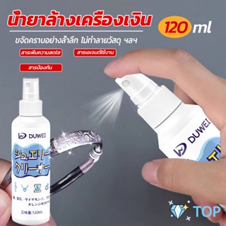 น้ำยาล้างเครื่องประดับ 120ml น้ำยาล้างเครื่องเงิน  น้ำยาล้างทอง น้ำยาล้างเพชร jewelry cleaner