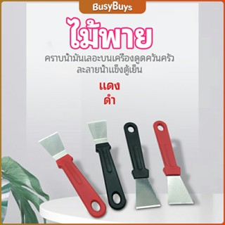 B.B. พลั่วทำความสะอาดห้องครัว ไม้พายขจัดก้อนน้ำแข็ง kitchen spatula