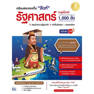 หนังสือ   เตรียมสอบตรงเป็น "สิงห์" รัฐศาสตร์ ตะลุยโจทย์ 1,000 ข้อ มั่นใจเต็ม 100   สินค้าพร้อมส่ง