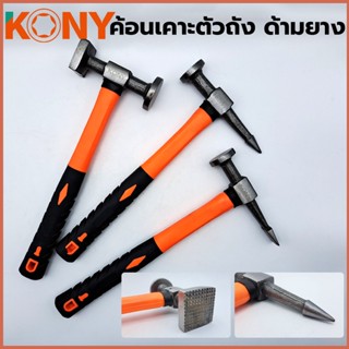 พร้อมส่งที่ไทย KONY ค้อนเคาะตัวถัง ค้อนเคาะตัวถังรถยนต์ ด้ามยาง จับถนัดมือ ไม่ลื่นหลุดง่าย (แยกขาย)