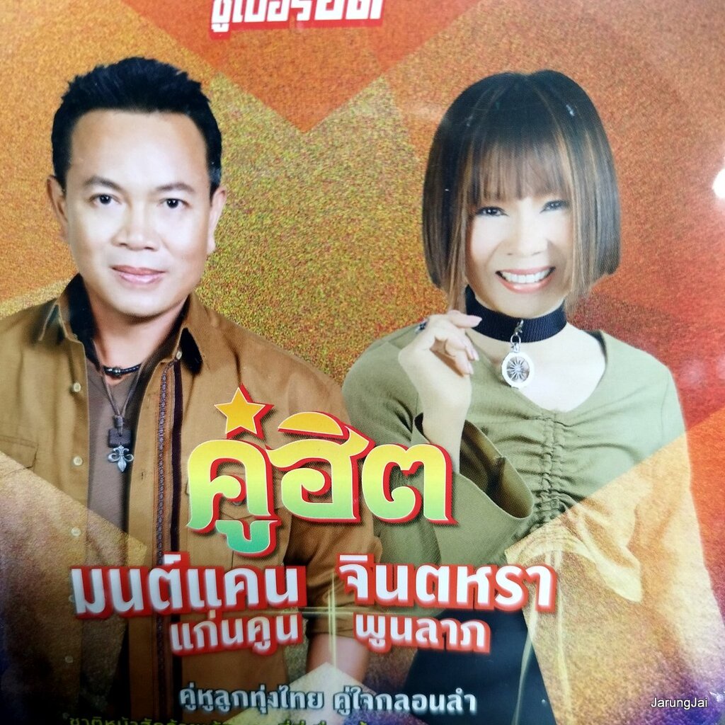 mp3 มนต์แคน แก่นคูน mp3 จินตหรา พูนลาภ คู่ฮิต หมอลำซูเปอร์ฮิต ชาติหน้าฮักอ้ายเด้อ รอพี่ที่เขื่อนน้ำง