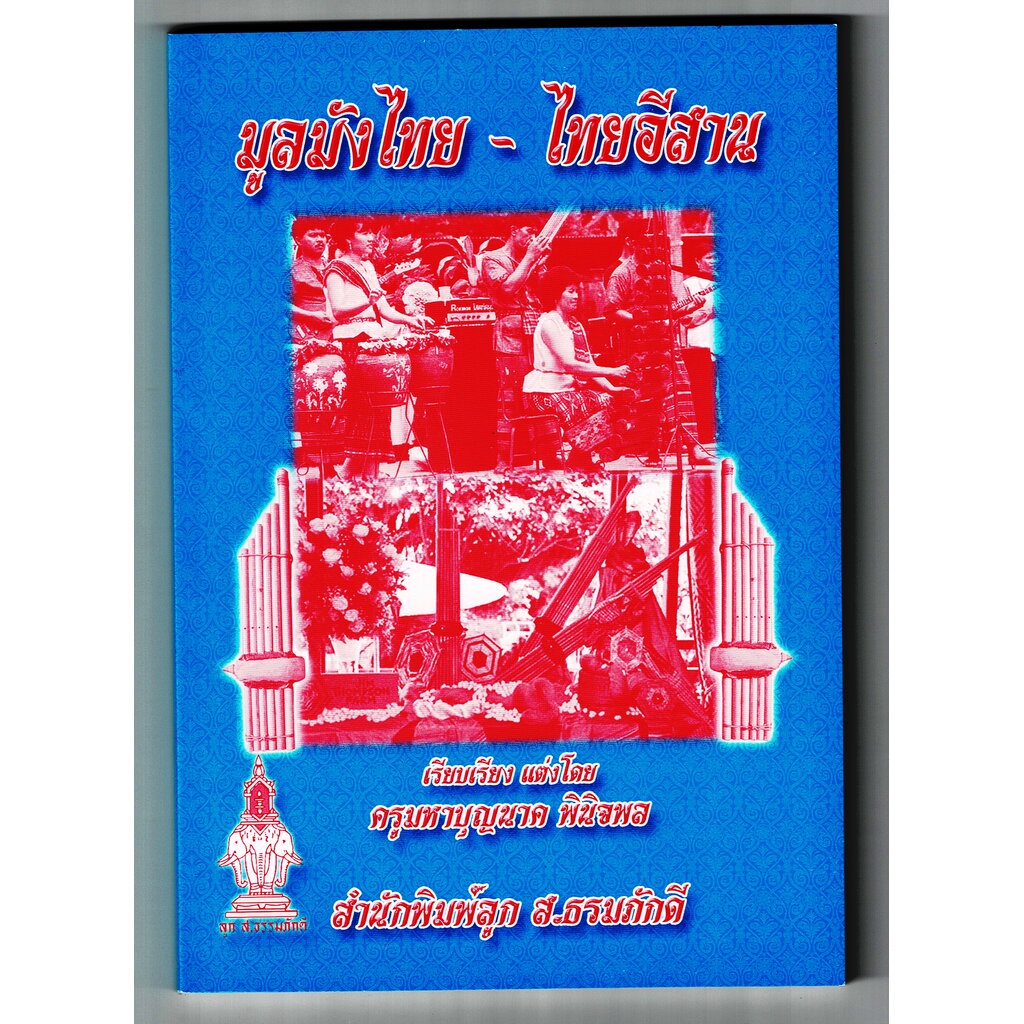 มูลมังไทย - ไทยอีสาน (มูลมังอีสาน) เหมาะสำหรับ พระภิกษุใช้เทศน์เดี่ยว เทศน์ปุจฉา นักลำ นักสูตรขวัญ โฆษก - ร้านบาลีบุ๊ก