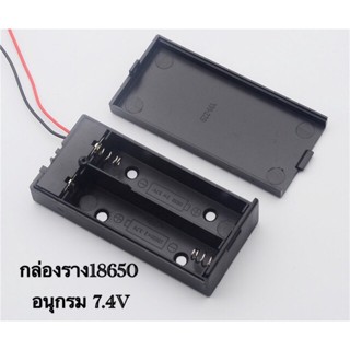 ถ่าน รางถ่าน18650-2ช่อง 7.4V พร้อมสวิตช์เปิด-ปิด