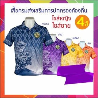 เสื้อกรมส่งเสริมการปกครองท้องถิ่น เสื้อลายขอ ทรงผู้ชาย โปโลลายขอ เสื้อลายพระราชทาน ลายขอพระราชทาน