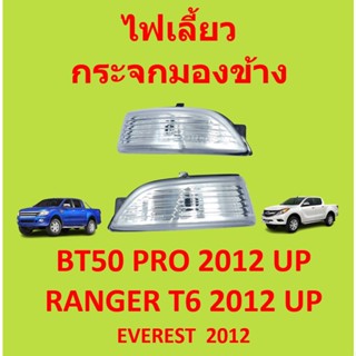 กระจกมองข้าง ไม่รวมหลอดไฟ ไฟเลี้ยวกระจกมองข้าง ไฟเลี้ยวข้าง ฟอร์ด FORD EVEREST, BT50 PRO, RANGER 2012-