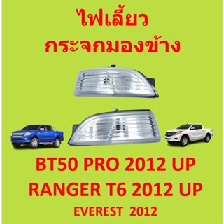 กระจกมองข้าง ไม่รวมหลอดไฟ ไฟเลี้ยวกระจกมองข้าง ไฟเลี้ยวข้าง ฟอร์ด FORD EVEREST, BT50 PRO, RANGER 2012-