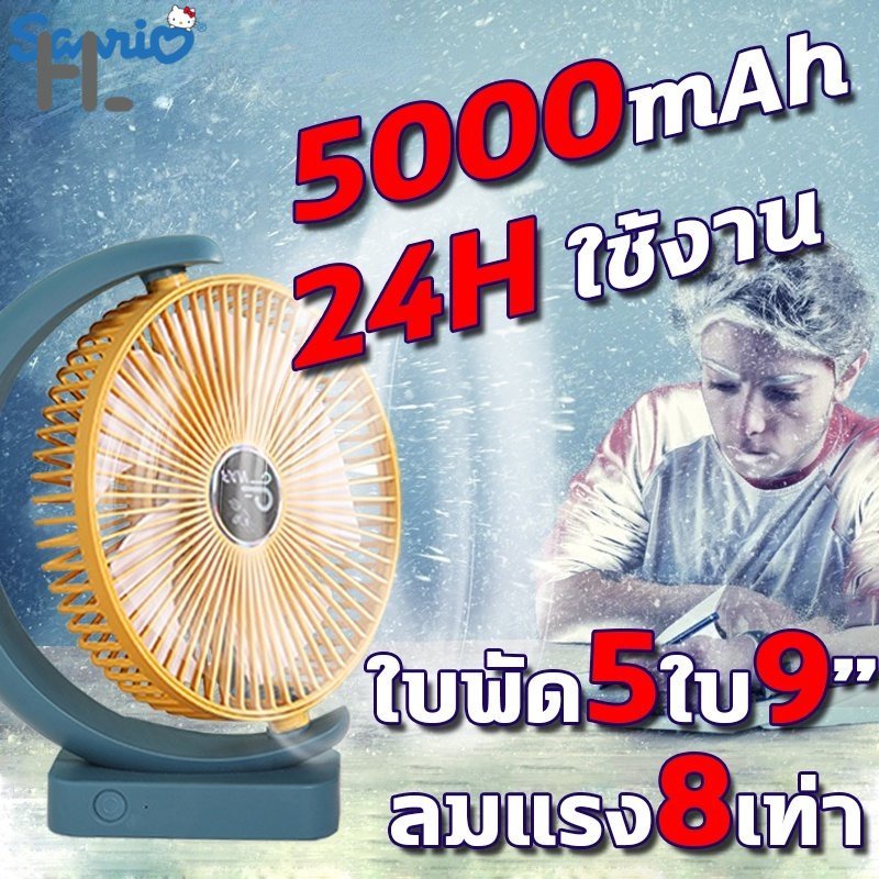 #พัดลมพกพา #พัดลมตั้งโต๊ะ #พัดลมไร้สาย #พัดลมชาร์จแบต #พัดลม USB