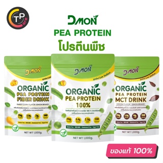 DMON ดีม่อน โปรตีนถั่วลันเตา สูตรใหม่ ขนาด 1,000g. ออแกนิค 100% วัตถุดิบนำเข้าจากอเมริกา ไม่มีน้ำตาล โซเดียมต่ำ