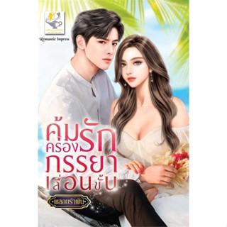 หนังสือ  คุ้มครองรักภรรยาเลื่อนขั้น  ผู้เขียน พลอยรำพัน  สนพ.ไลต์ออฟเลิฟ