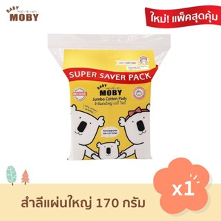 X003-2 Baby Moby เบบี้ โมบี้ สำลีแผ่นใหญ่พิเศษ ขนาด 3*4 นิ้ว ล็อตใหม่ สำลีเช็ดตา สำลีทำความสะอาด สำลีเด็ก(170 กรัม/ห่อ)