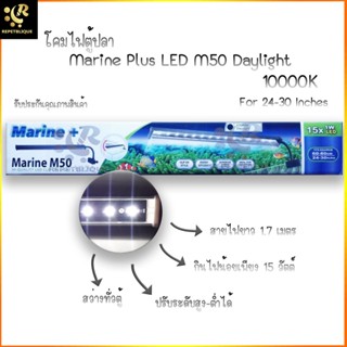 LED M50 Daylight (ขาวล้วน) โคมไฟตู้ปลา ไฟตู้ปลา ประกัน 3 เดือน ไฟติดข้างตู้ ตู้ 24-30 นิ้ว