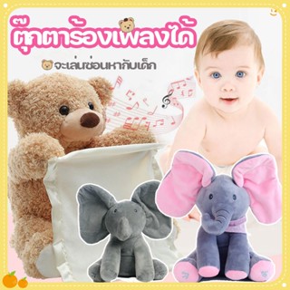 🐘พร้อมส่ง👶ตุ๊กตาช้างจ๊ะเอ๋ สามารถพูดและร้องเพลงได้ peekaboo ตุ๊กตาฝึกภาษา ของเล่นสำหรับเด็ก