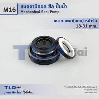 แมคคานิคอลซีล ซีล Makita #M16 ขนาด 18-31 มิล ซีลมากีต้า วัสดุCE/CA/NBR