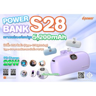 พาวเวอร์แบงค์ dpower S28/5200mAh แบบเสียบแคปซูล สำหรับ ไอโฟน /type-C มีพร้อมจอแสดงไฟ