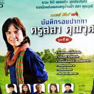 mp3 สลา คุณาวุฒิ บันทึกรอยปากกา ชุด 3 อ้ายหมดหน้าที่หรือยัง ไผ่ พงศธร ต่าย อรทัย มนต์แคน cd mp3 gmm ลดราคา