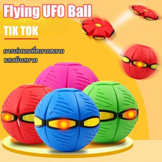 ⚽COD⚽ Pop ลูกบอล ของเล่น ลูกบอลจานบินวิเศษ Flying UFO Ball ลูกบอลเด้งผิดรูป กีฬากลางแจ้ง ของเล่นบีบอัด