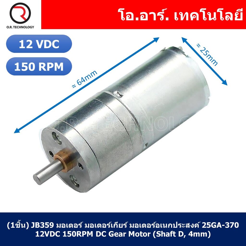 (1ชิ้น) JB359 มอเตอร์ มอเตอร์เกียร์ มอเตอร์อเนกประสงค์ 25GA-370 12VDC 150RPM DC Gear Motor (Shaft D,