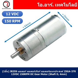 (1ชิ้น) JB359 มอเตอร์ มอเตอร์เกียร์ มอเตอร์อเนกประสงค์ 25GA-370 12VDC 150RPM DC Gear Motor (Shaft D, 4mm)