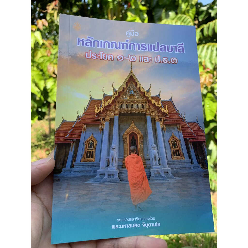 บาลี ป.1-2 - คู่มือ หลักเกณฑ์การแปลบาลี ประโยค 1-2 และ ป.ธ.3 ทั้งแปลโดยพยัญชนะและแปลโดยอรรถ มีสูตรท่องหลักสัมพันธ์และ...