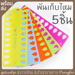 ที่พันเก็บไหม Set  5 ชิ้น ขนาด 8 x 20.5 cm. เก็บไหมปักที่ใช้แล้วไม่ให้ยุ่งเหยิง แบบคละสี