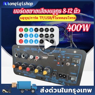 ลำโพง กทมพร้อมส่ง แอมป์จิ๋ว เครื่องขยายเสียงสำหรับลำโพง 8-12 นิ้ว AC 220V 12v 24v ดิจิตอลบลูทูธสเตอริโอเ