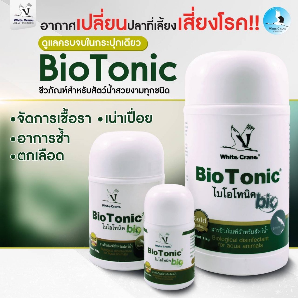 [5g.-50g.] BioTonic เป็นสารชีวภาพที่ประกอบไปด้วยจุลินทรีย์ดีความเข้มข้น