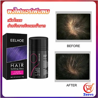 Zeeva ผงไฟเบอร์ผม ผมเพิ่มขึ้น ให้ดูผมหนา ปิดหัวเหม่ง   HAIR building fibers