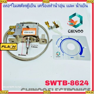 เทอร์โมสตัทตู้เย็น SWTB-8624 มีที่กดละลาย เทอร์โมสตัท เครื่องทำน้ำอุ่น  เทอร์โมสตัท ตู้เย็น