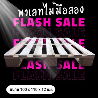 ส่งฟรี [ส่งฟรี] [พร้อมส่ง] พาเลทไม้ pallet ขนาด 100*110*12 ซม.