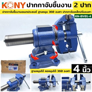 KONY TOOLS ปากกาจับเหล็ก 2 ปาก ขนาด 4 นิ้ว ปากกาจับชิ้นงาน ปากกาจับงานอเนกประสงค์ ฐานหมุน 360 องศา ปากกาจับเหล็กปรับองศา