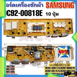 บอร์ดเครื่องซักผ้า SAMSUNG รุ่น DC92-00818E 10 ปุ่ม WA12G9 WA14WP WA14W9 ทดแทน

DC92-00147A
DC92-00214A
DC92-00215A
DC92