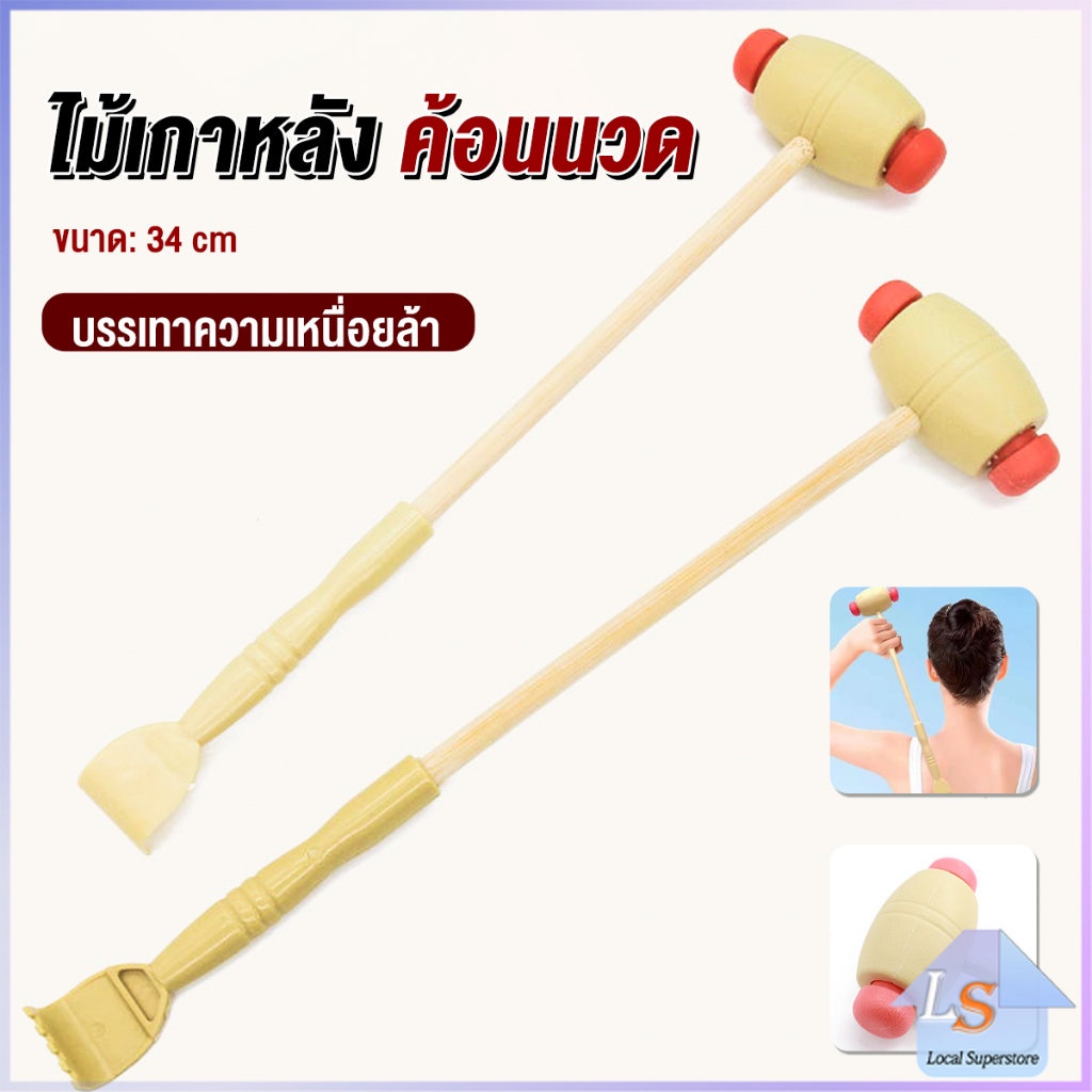 ไม้เกาหลัง + ที่นวดแขนไม้ 2 in 1 ไม้นวดอคลายเส้น ลดปวด ไม้นวดคอ เกาหลัง Massage