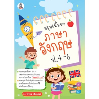 Se-ed (ซีเอ็ด) : หนังสือ สรุปเนื้อหาภาษาอังกฤษ ป.4-6