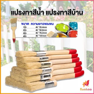 BUAKAO แปรงทาสี 1 ชิ้น  แปรงทาสีบ้าน มีหลายขนาดให้เลือก มีขนาด 1นิ้ว-4นิ้ว Paint brush