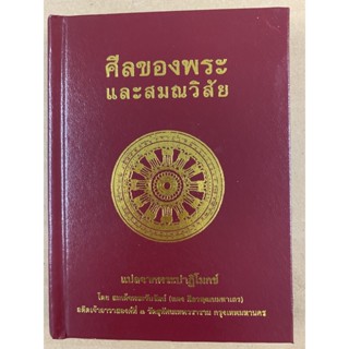 ศีลของพระและสมณวิสัย แปลจากพระปาฏิโมกข์ (ปกแข็ง ฉบับพกพา) โดย สมเด็จพระวันรัตน์ (แดง สีลวฑฺฒนมหาเถร) - ร้านบาลีบุ๊ก