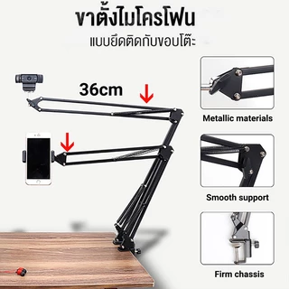 ขาตั้งไมโครโฟน หมุนได้360องศา ขาตั้งสำหรับไมโครโฟน แบบหนีบขอบโต๊ะและตั้งโต๊ะ Mic Microphone Suspension Stand Holder
